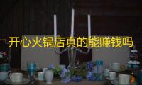 开心火锅店真的能赚钱吗